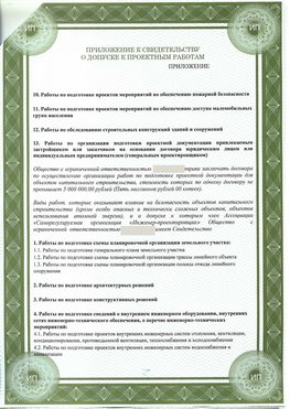 Приложение к свидетельство о допуске к проектным работа Новониколаевский СРО в проектировании
